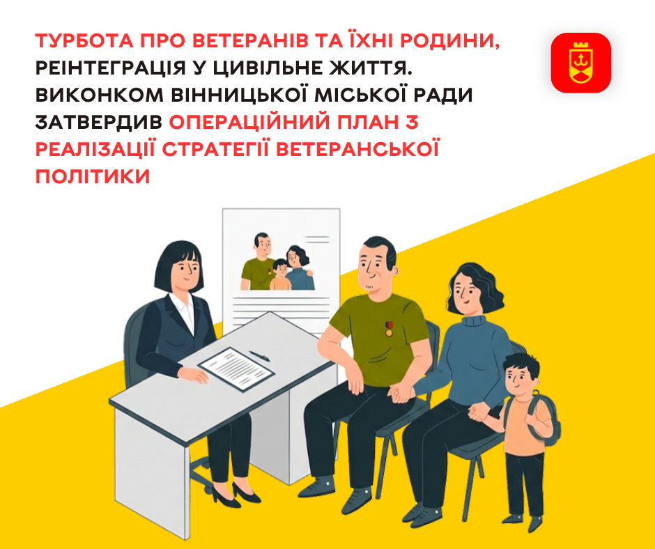 Турбота про ветеранів та їхні родини, реінтеграція у цивільне життя. Виконком Вінницької міської ради затвердив Операційний план з реалізації Стратегії ветеранської політики 